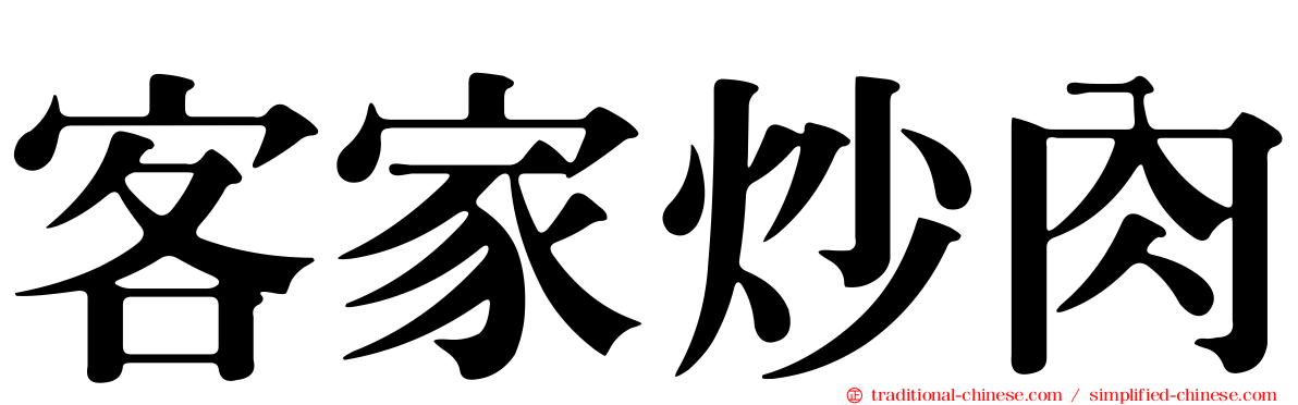 客家炒肉