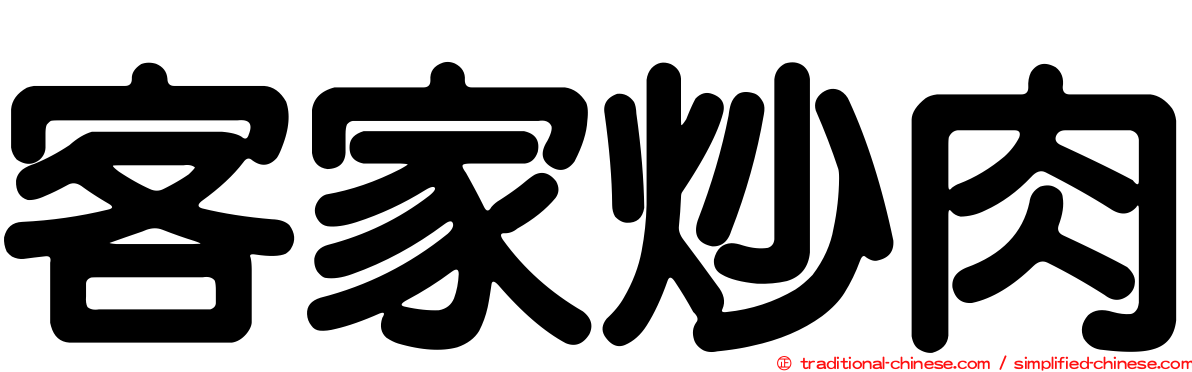 客家炒肉