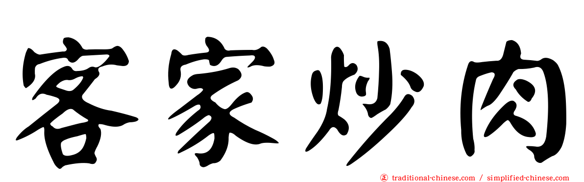 客家炒肉