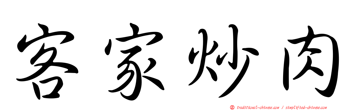 客家炒肉