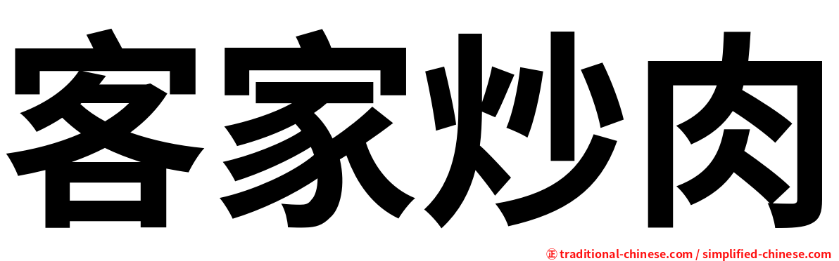 客家炒肉
