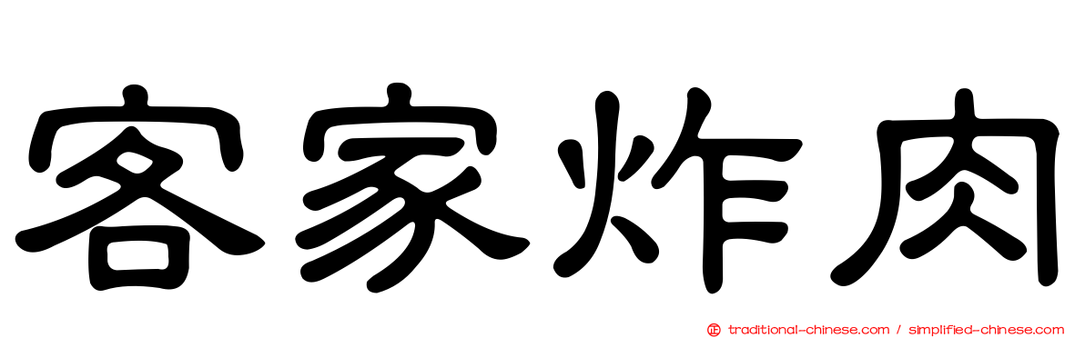 客家炸肉