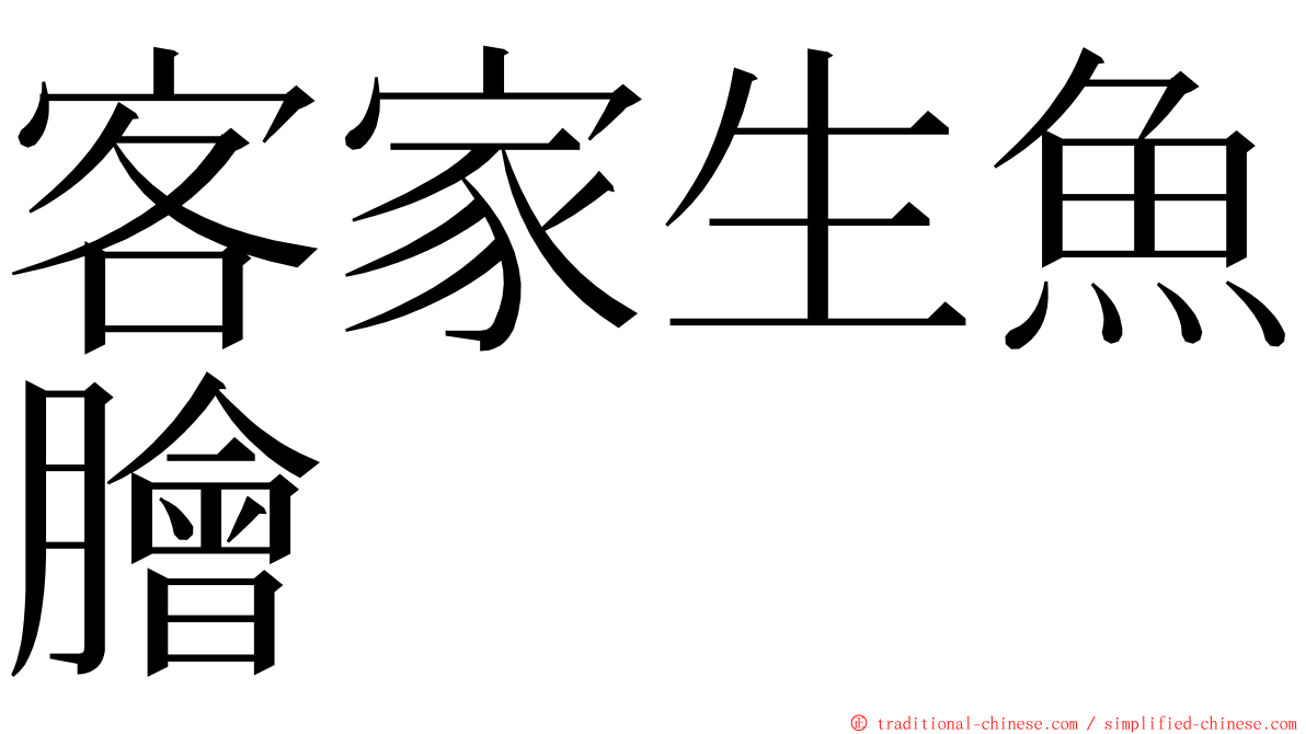 客家生魚膾 ming font