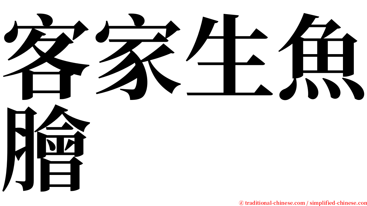 客家生魚膾 serif font
