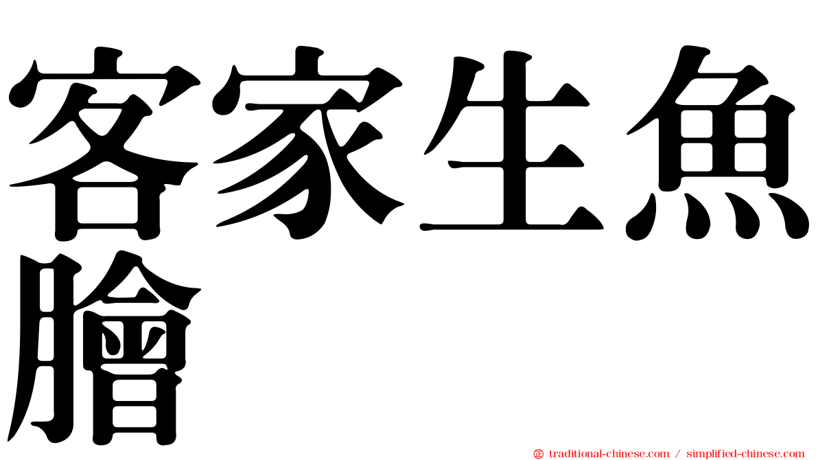 客家生魚膾