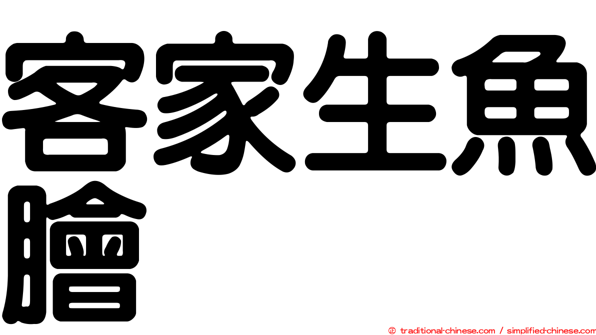 客家生魚膾