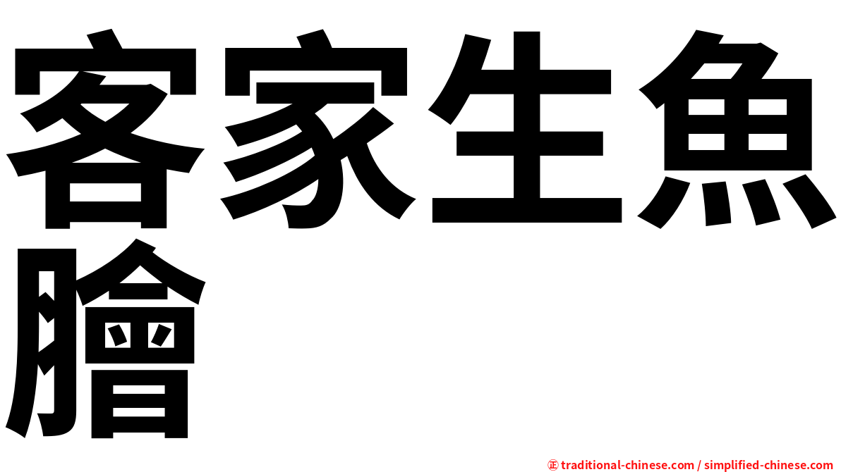 客家生魚膾