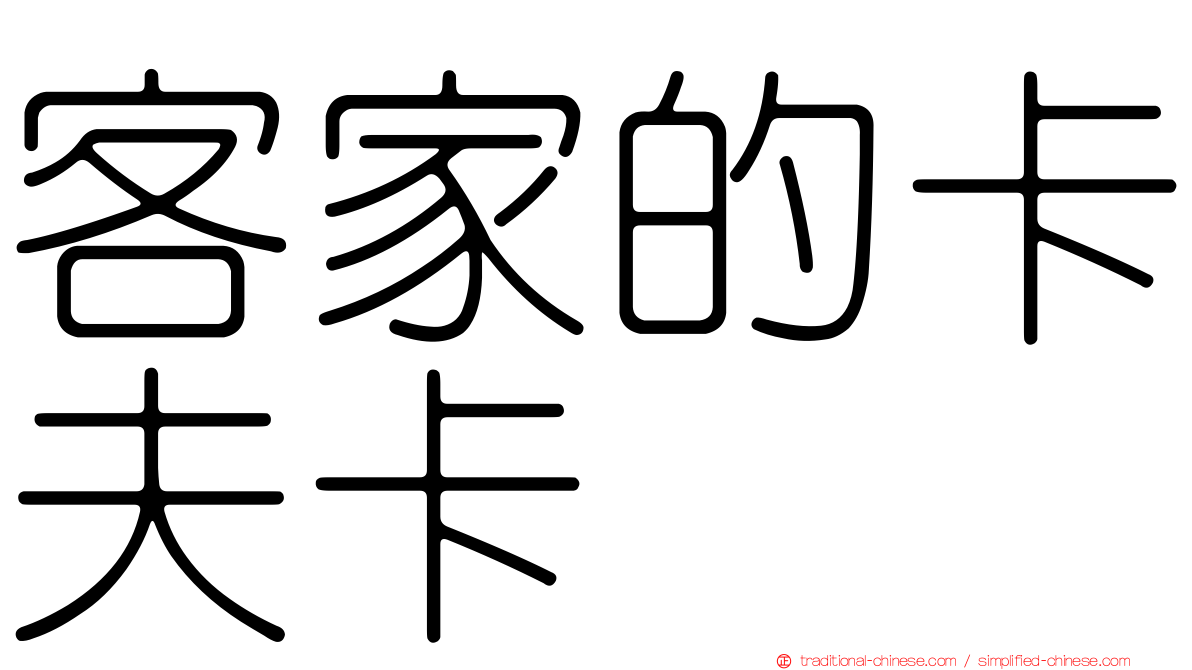 客家的卡夫卡