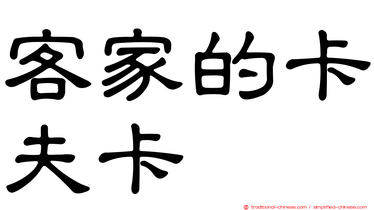 客家的卡夫卡