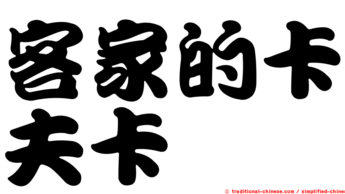 客家的卡夫卡
