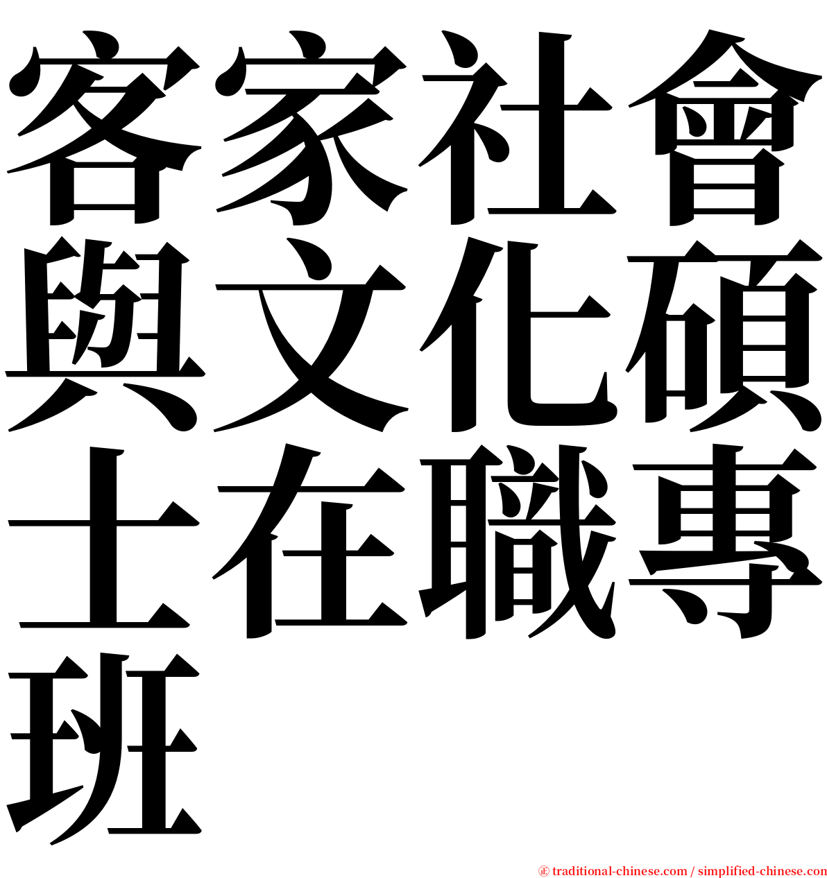 客家社會與文化碩士在職專班 serif font