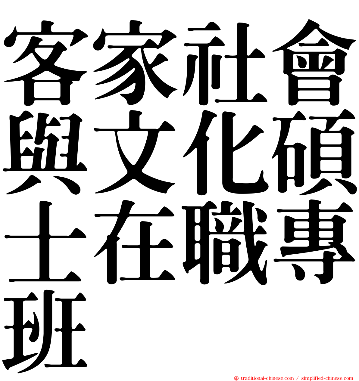 客家社會與文化碩士在職專班