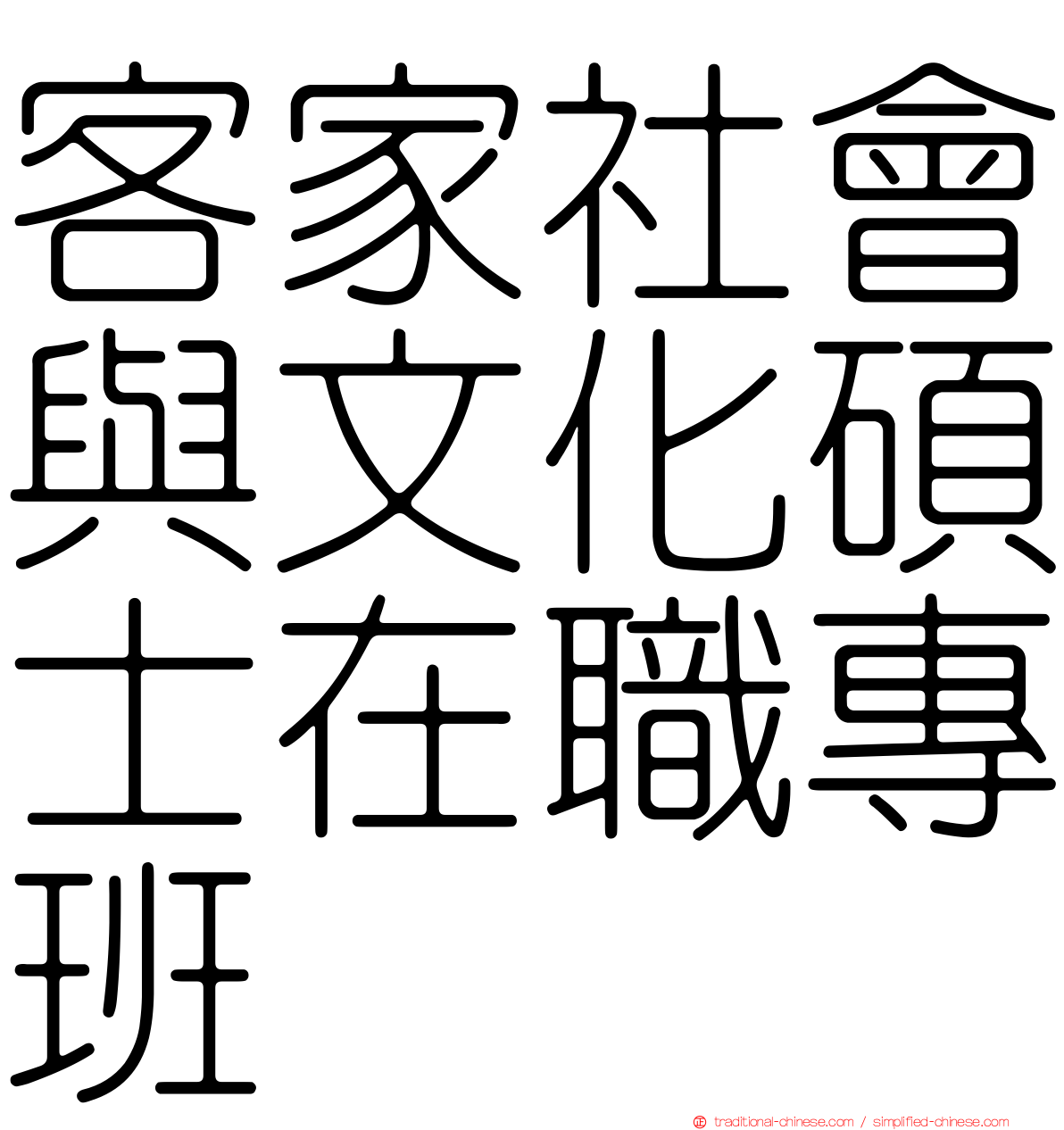 客家社會與文化碩士在職專班