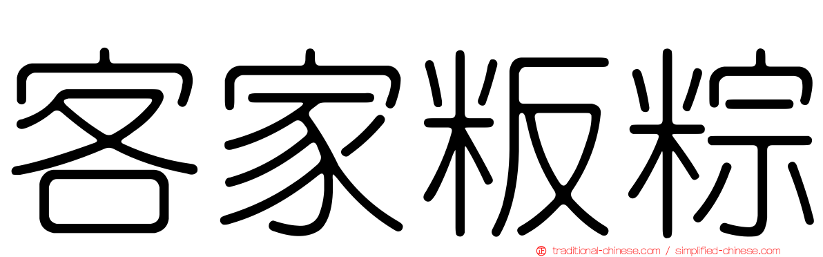 客家粄粽