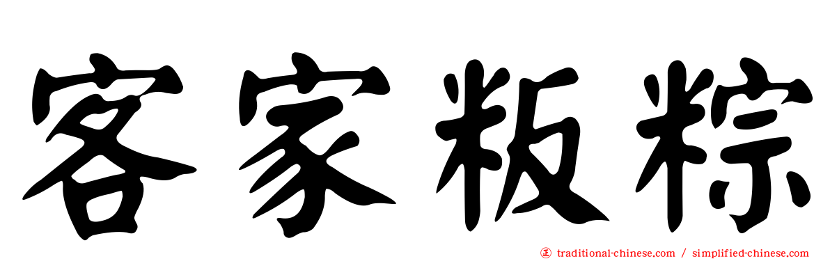 客家粄粽