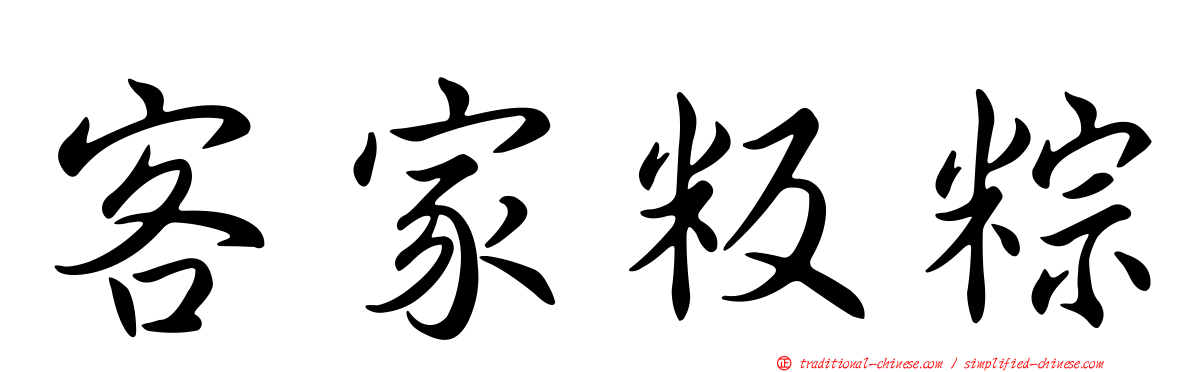 客家粄粽