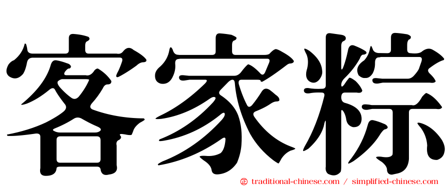 客家粽