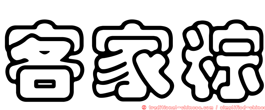 客家粽