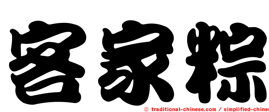 客家粽