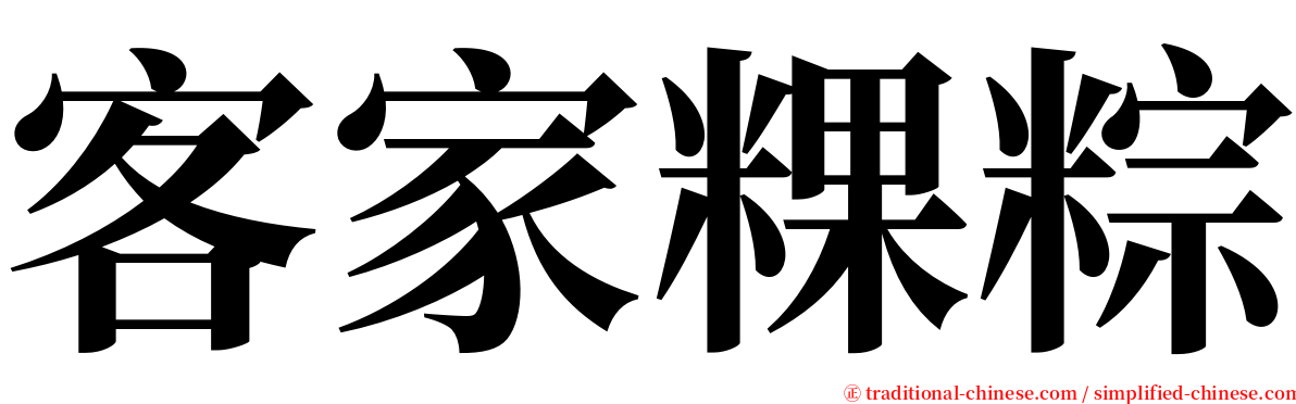 客家粿粽 serif font