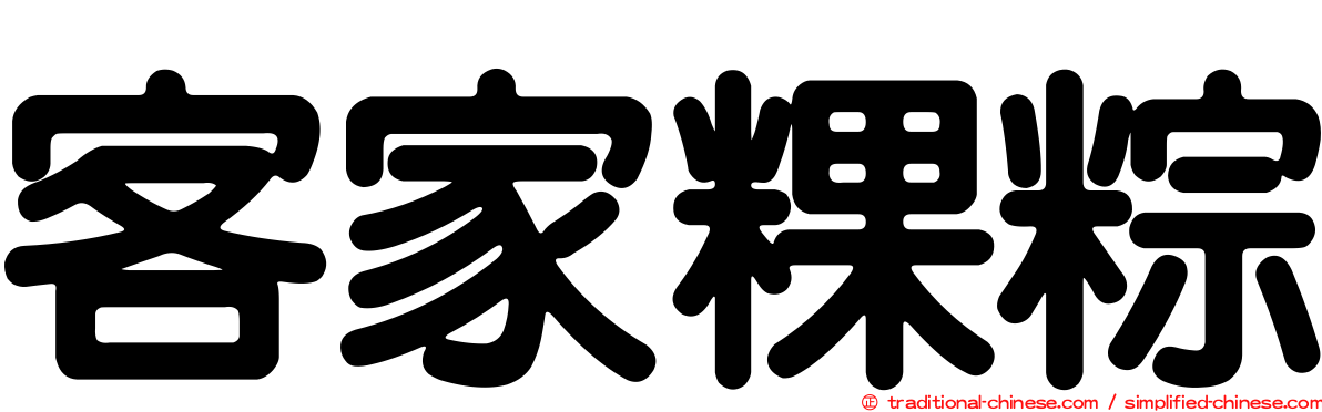 客家粿粽