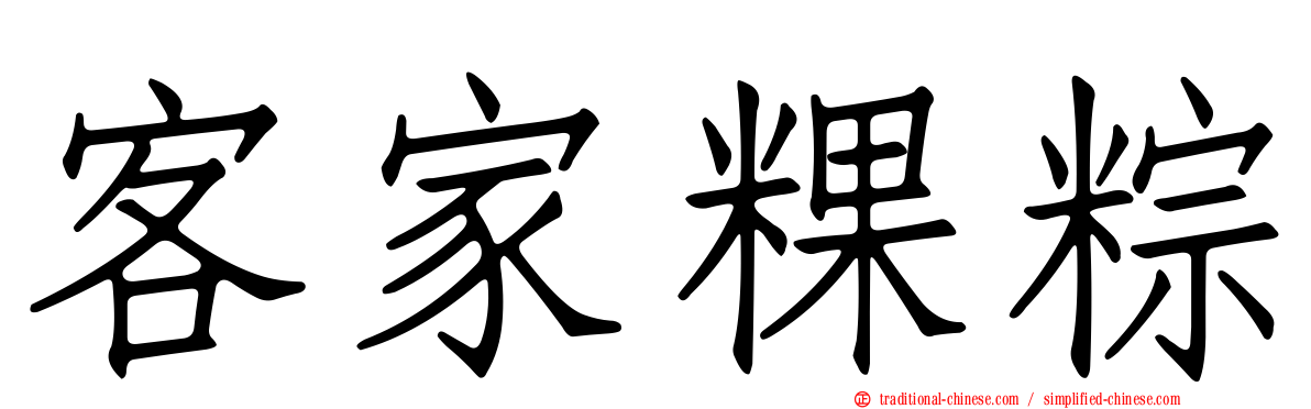客家粿粽