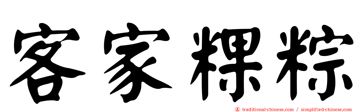 客家粿粽