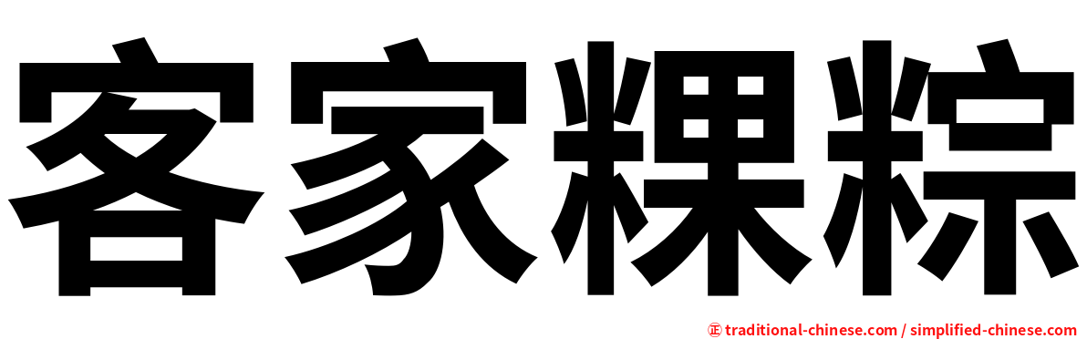 客家粿粽
