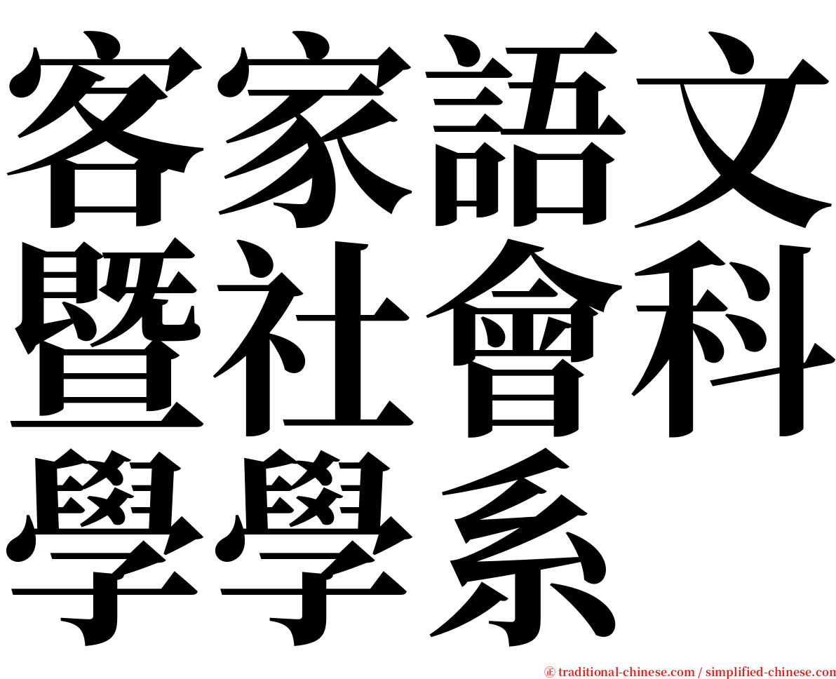 客家語文暨社會科學學系 serif font