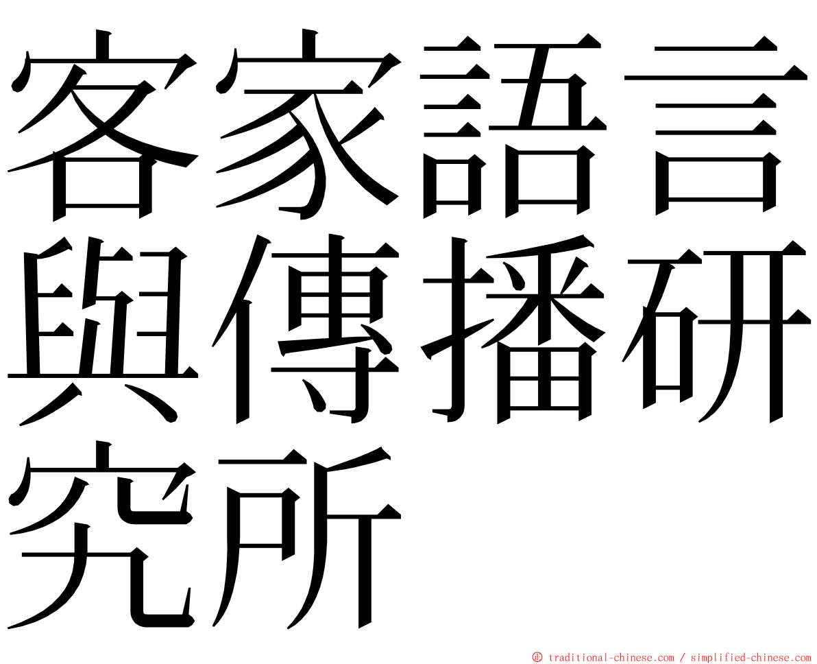 客家語言與傳播研究所 ming font