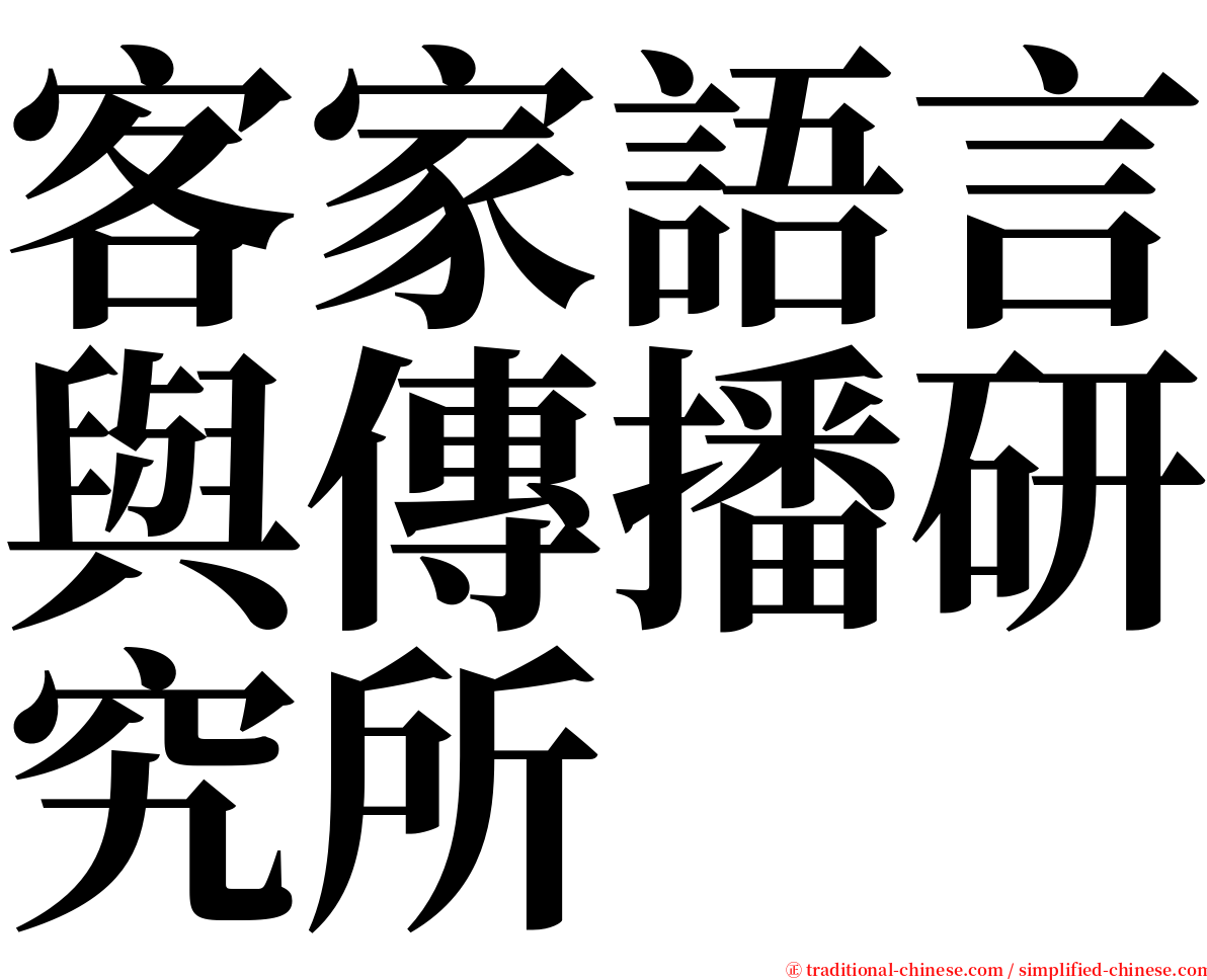 客家語言與傳播研究所 serif font