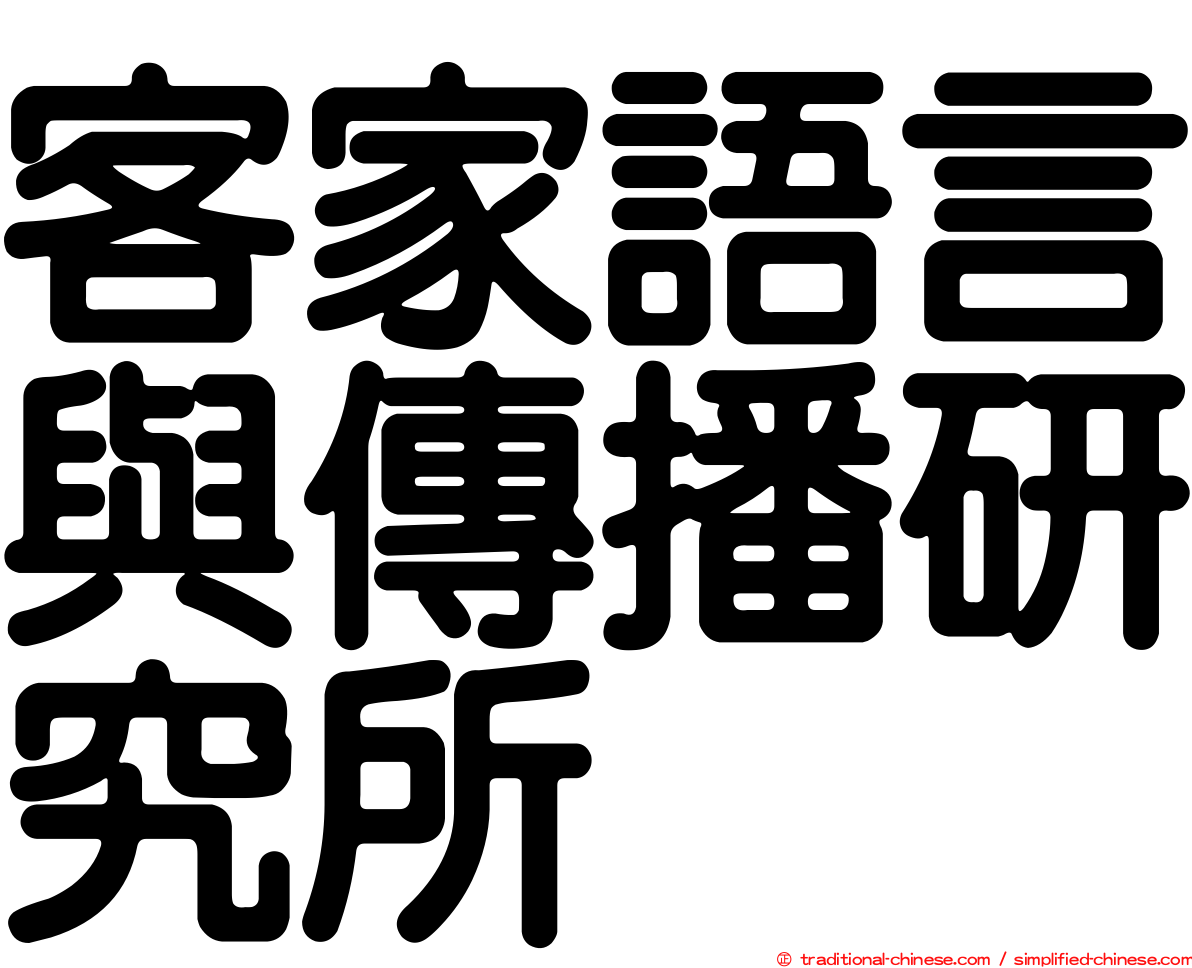 客家語言與傳播研究所