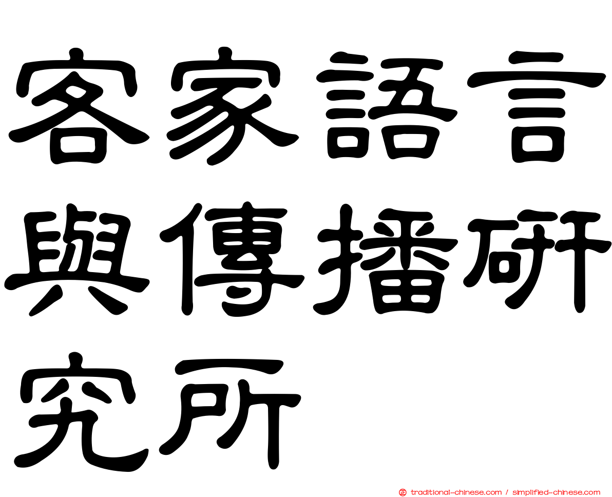 客家語言與傳播研究所