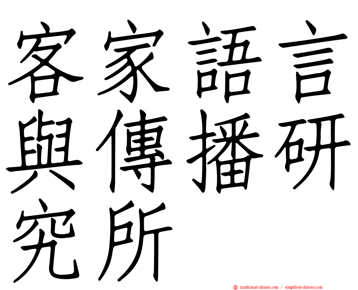 客家語言與傳播研究所