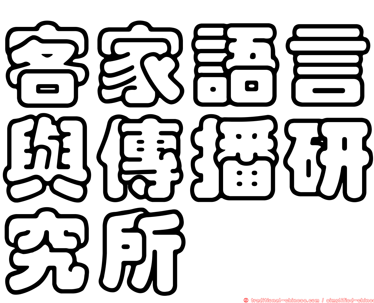 客家語言與傳播研究所