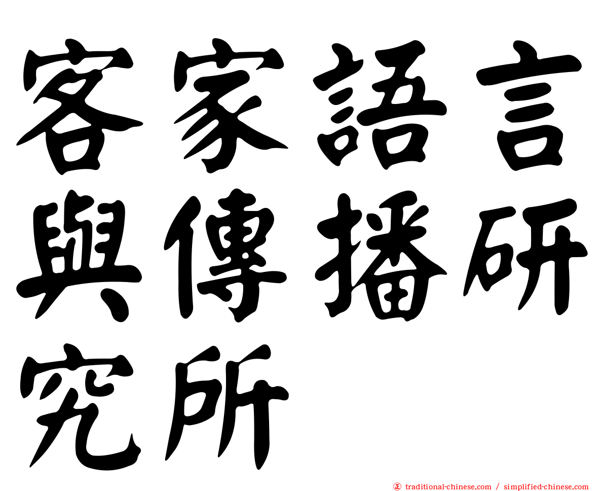 客家語言與傳播研究所