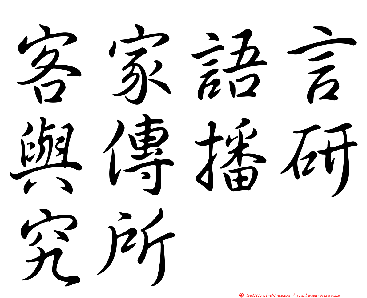 客家語言與傳播研究所