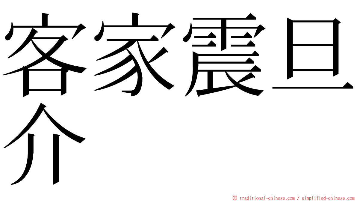 客家震旦介 ming font