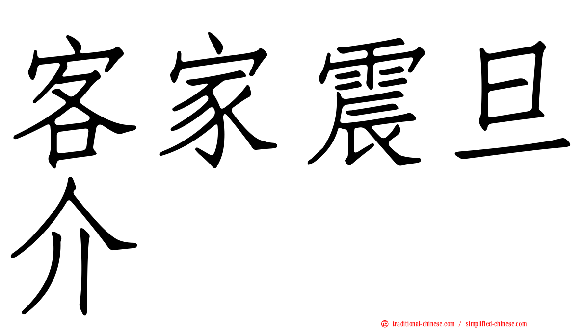 客家震旦介