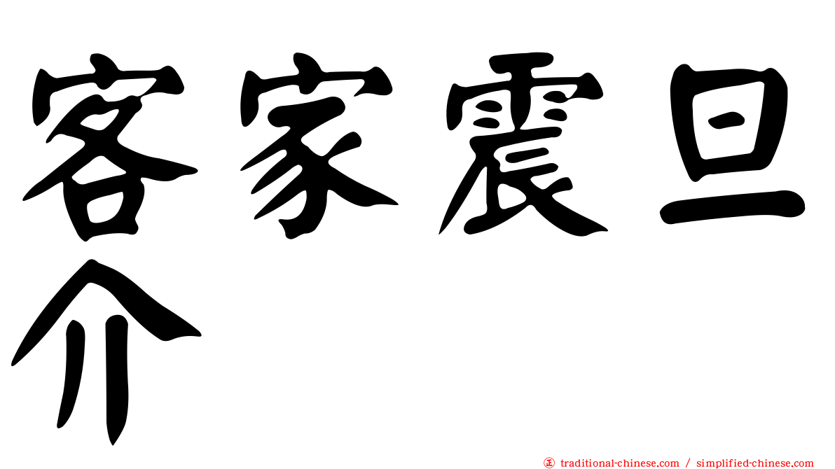 客家震旦介