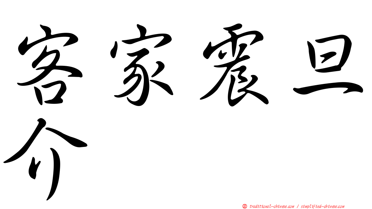 客家震旦介