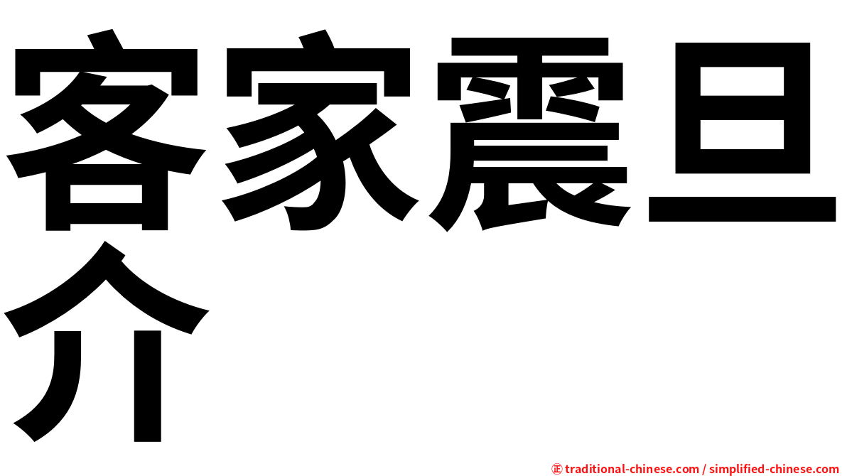 客家震旦介