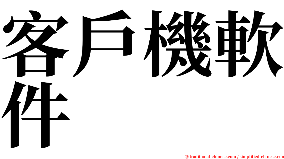 客戶機軟件 serif font