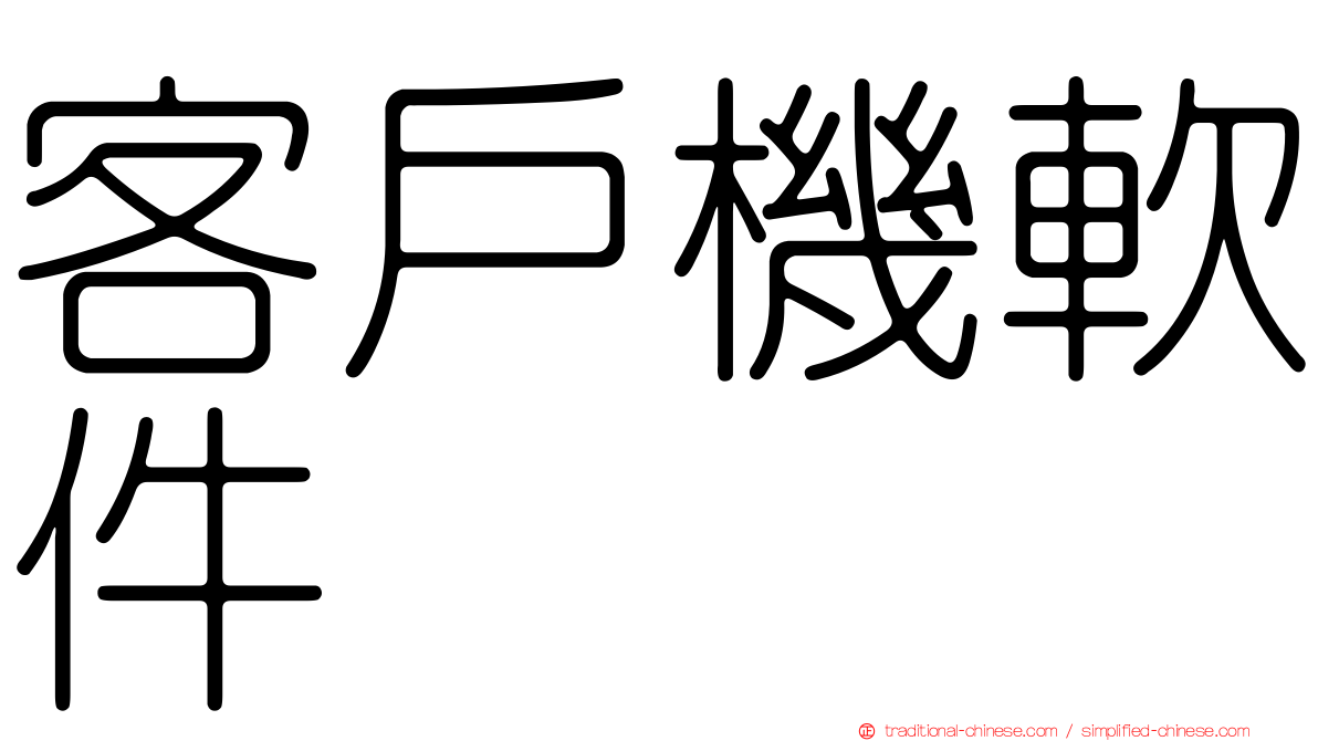 客戶機軟件