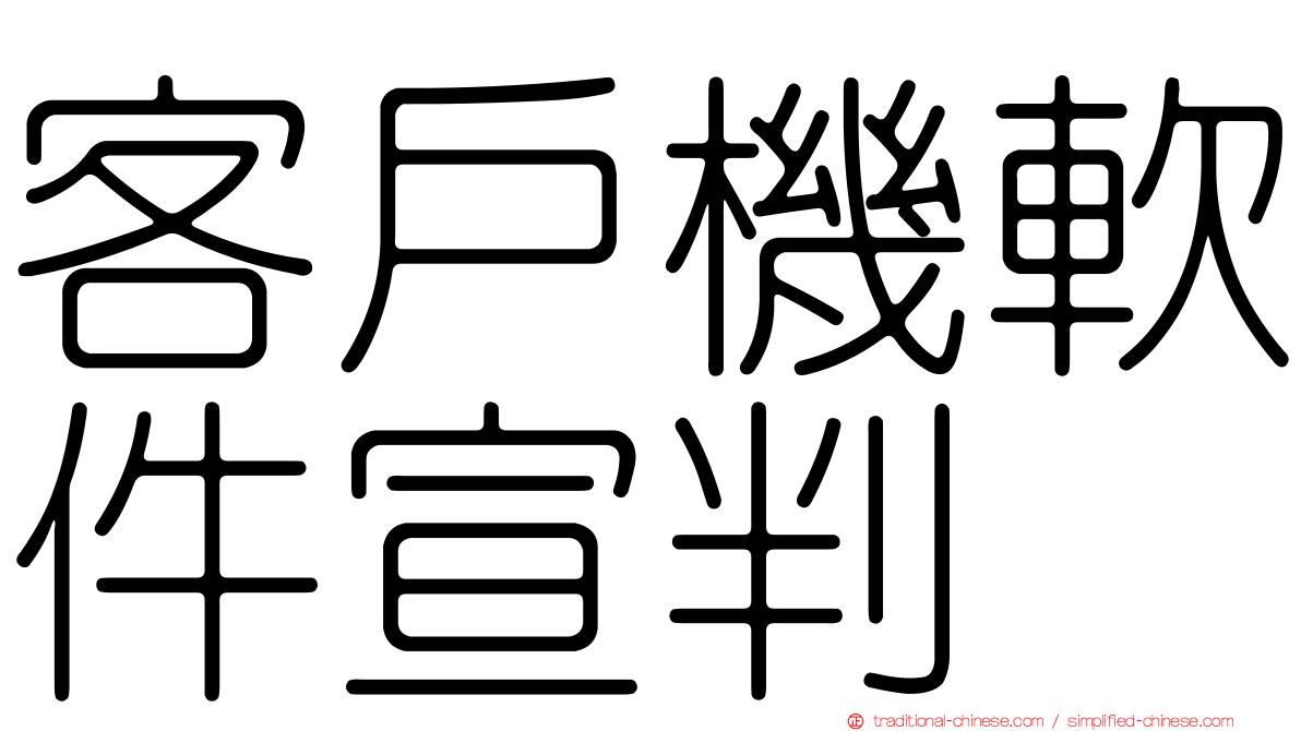 客戶機軟件宣判