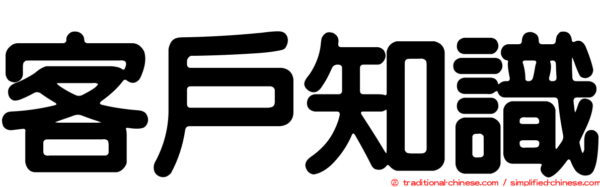 客戶知識