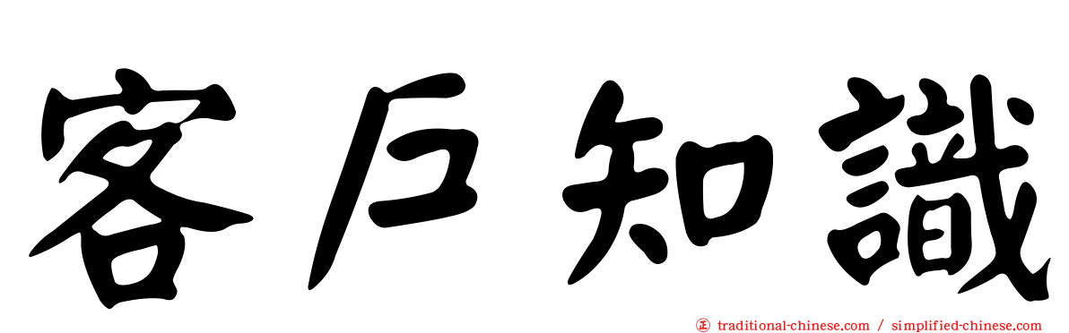客戶知識