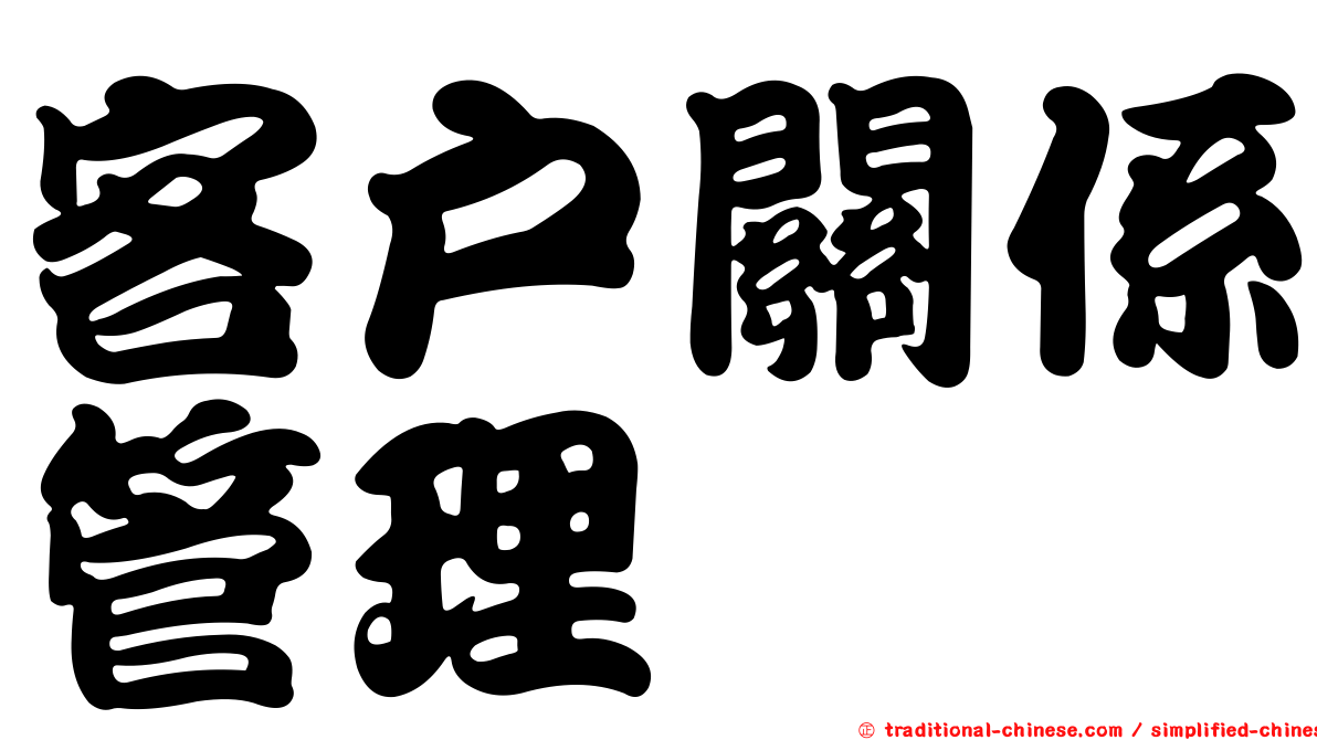 客戶關係管理