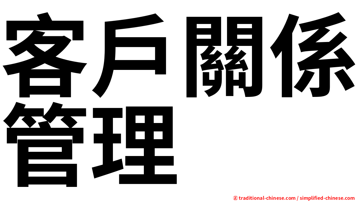 客戶關係管理
