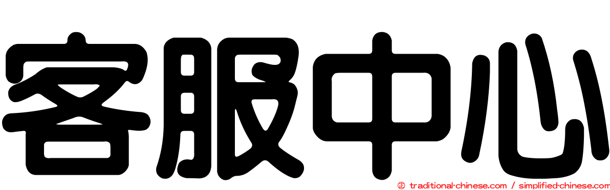 客服中心